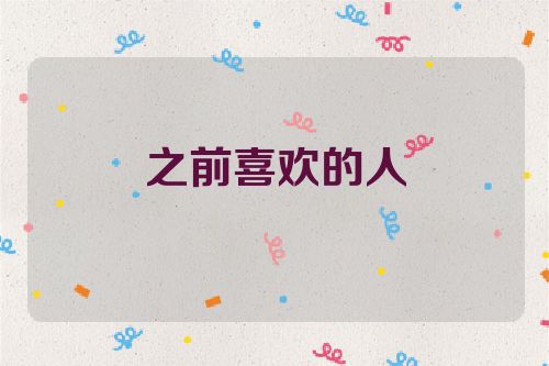 之前喜欢的人