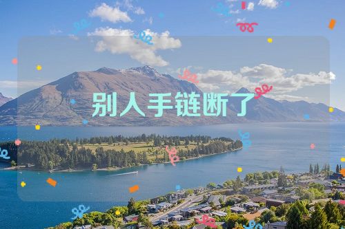 别人手链断了