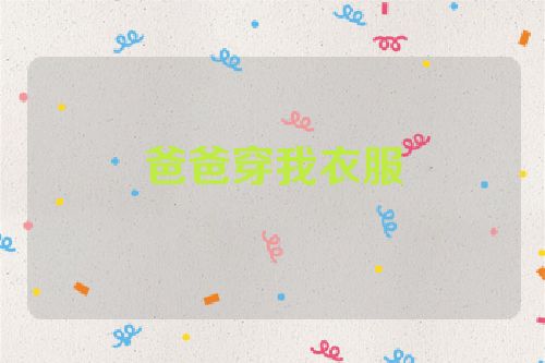 爸爸穿我衣服