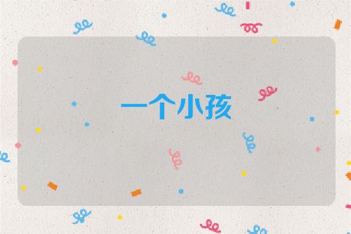 一个小孩