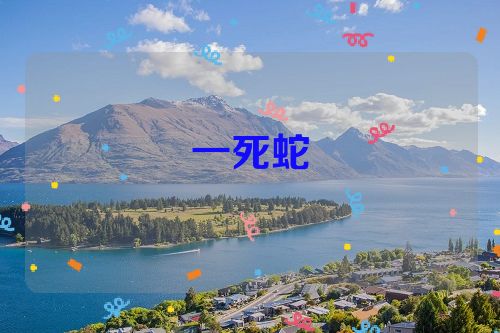 一死蛇