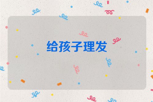 给孩子理发