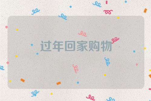 过年回家购物
