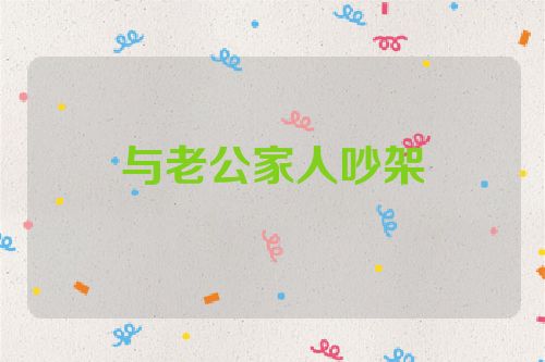 与老公家人吵架