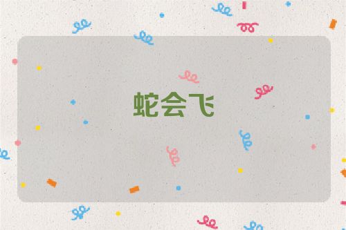 蛇会飞