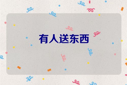 有人送东西