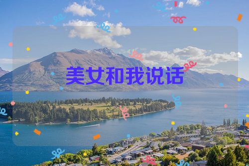 美女和我说话