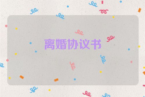 离婚协议书