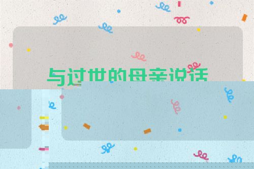 与过世的母亲说话