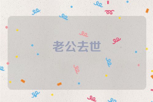 老公去世