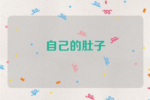 自己的肚子