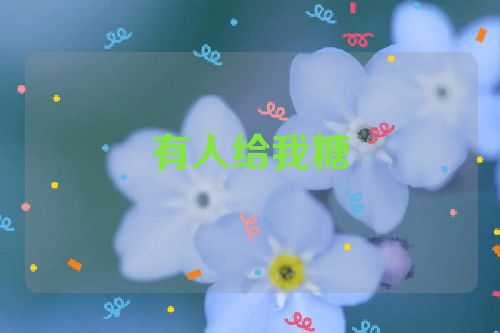 有人给我糖