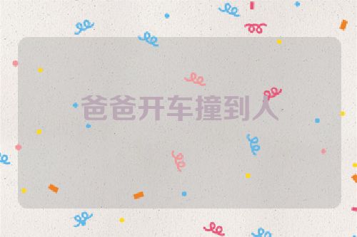 爸爸开车撞到人