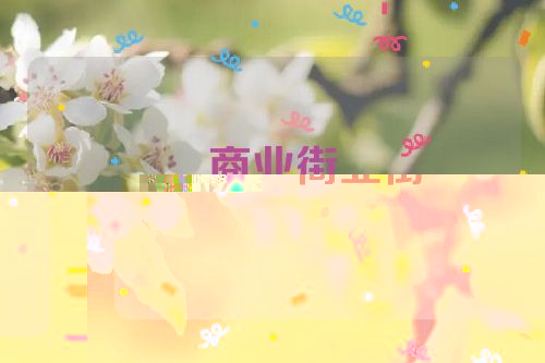 商业街