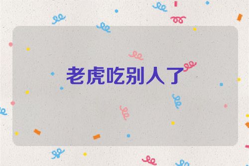 老虎吃别人了