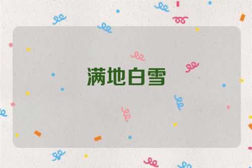 满地白雪