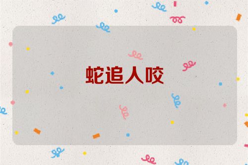 蛇追人咬