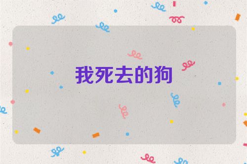 我死去的狗