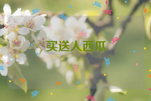 买送人西瓜
