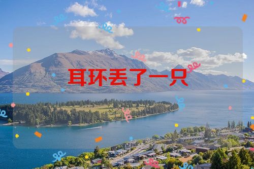 耳环丢了一只