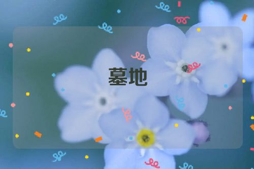 墓地