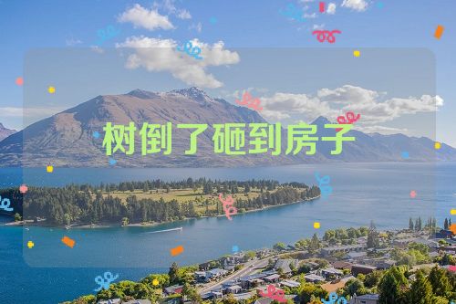 树倒了砸到房子