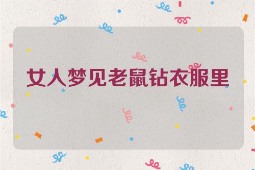 女人梦见老鼠钻衣服里