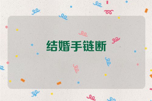 结婚手链断