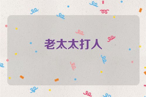 老太太打人