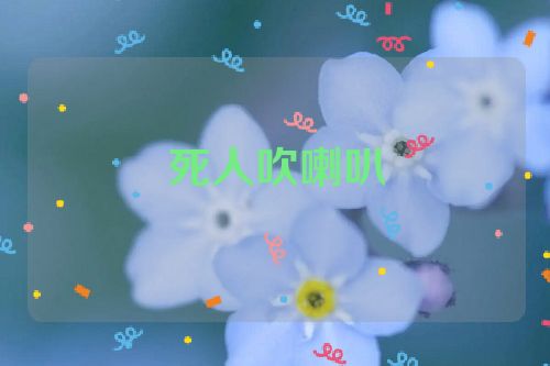 死人吹喇叭