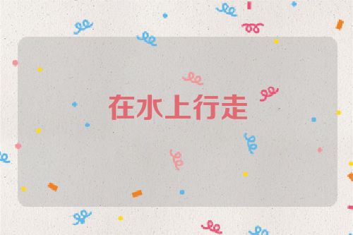 在水上行走