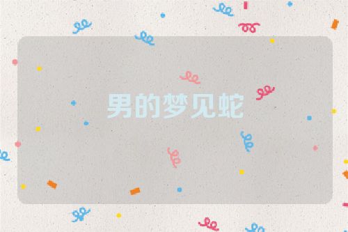 男的梦见蛇