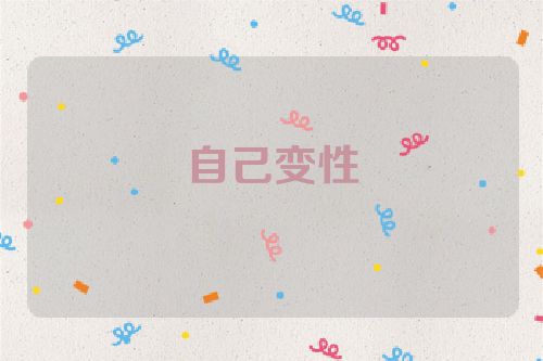 自己变性