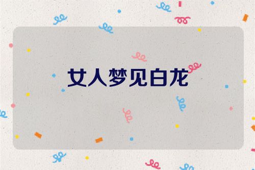 女人梦见白龙