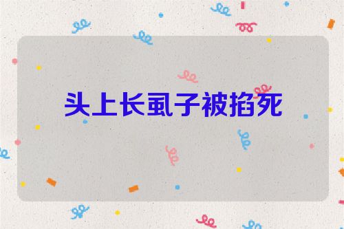 头上长虱子被掐死