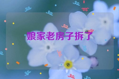 娘家老房子拆了