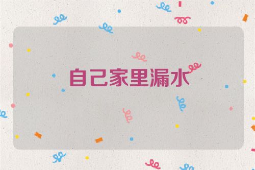 自己家里漏水