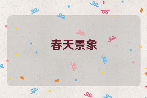 春天景象