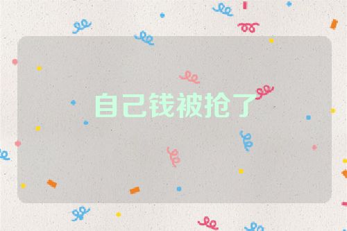 自己钱被抢了