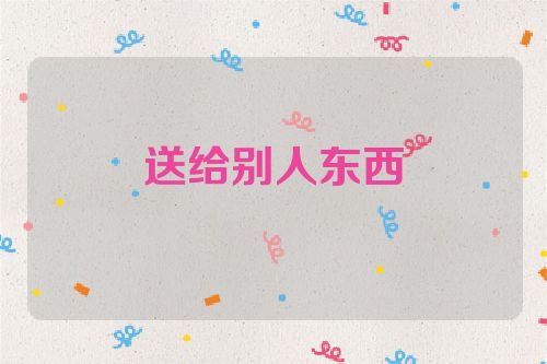 送给别人东西