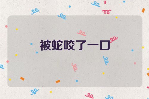 被蛇咬了一口