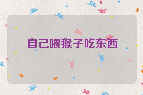 自己喂猴子吃东西