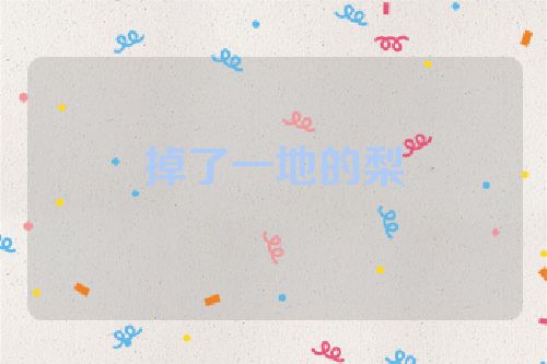 掉了一地的梨