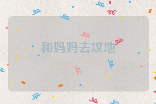 和妈妈去坟地