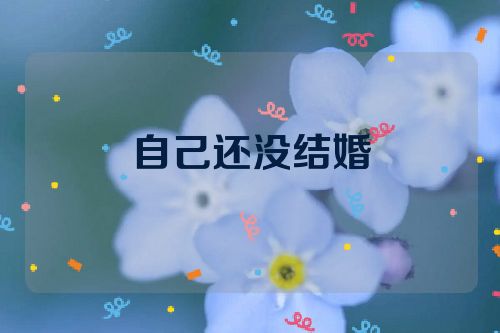 自己还没结婚