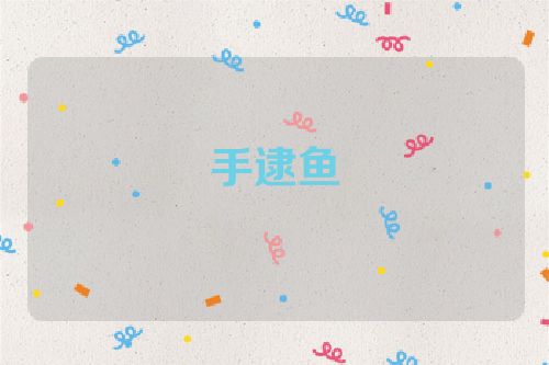 手逮鱼
