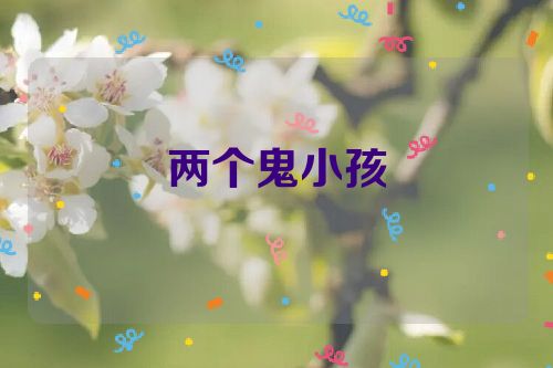 两个鬼小孩