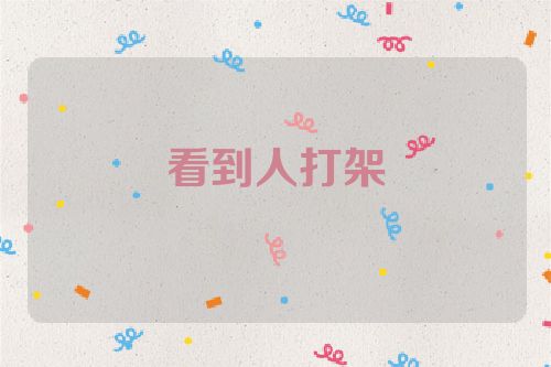 看到人打架