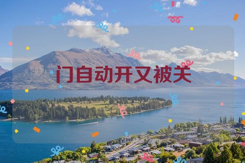 门自动开又被关
