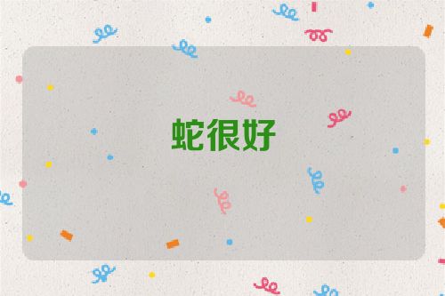 蛇很好